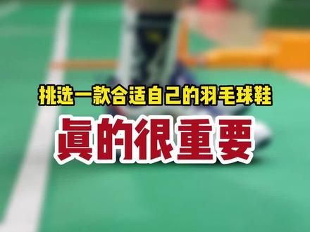 挑选一款合适自己的羽毛球鞋,真的很重要!
#羽毛球精彩片段 #羽毛球鞋 #威臣麒麟鞋 #羽毛球 #羽毛球装备 @抖音小助手 @DOU+小助手