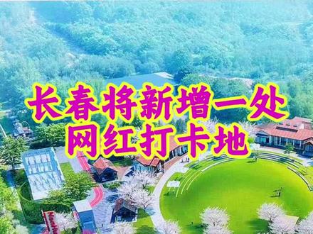 长春文旅将新增网红打卡地! 这一次是南湖!地铁两条线交会处,南湖市集来了!#旅游热点 #长春文旅 #长春南湖 #城市旅游推荐官