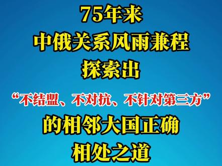 #时政社会 习近平指出,今年是中俄建交75周年。75年来,中俄关系风雨兼程,探索出“不结盟、不对抗、不针对第三方”的相邻大国正确相处之道。#dou #正能量