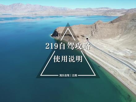 #国道之王219 自驾攻略使用说明来了!感谢支持的朋友!