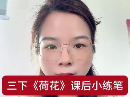#小练笔#荷花#迎春花 三下《荷花》课后小练笔,要想写出优秀范文,每天坚持练习@抖音创作小助手