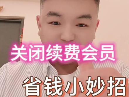 有手就能关,三步学会关闭V信自动会员续费
#金融常识普及 #干货分享