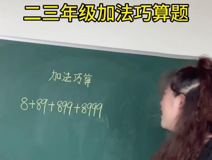 #数学思维 #小学数学
二三年级加法巧算,给孩子点赞收藏