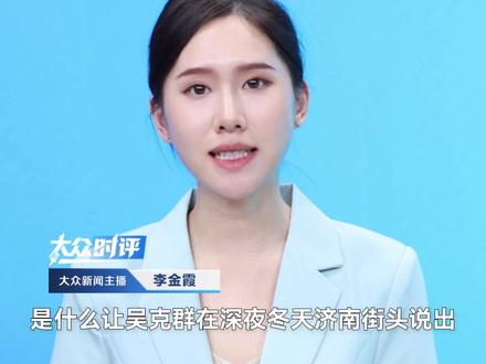 吴克群济南街头呼吁关注团播父母:他们没了命地跳唯一目的,只是为了救孩子的命。跳的不是舞,是命。不是泪,是希望。#吴克群 #济南 #爱心 #儿童@吴克群 @小勇士(星光守护)