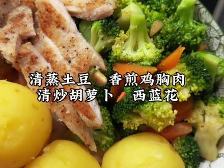 30天只吃4种食物:土豆、胡萝卜、西蓝花、鸡胸肉。你们要的家常做法来啰#减脂餐 #CPB饮食 #减肥好吃又不长胖的食物