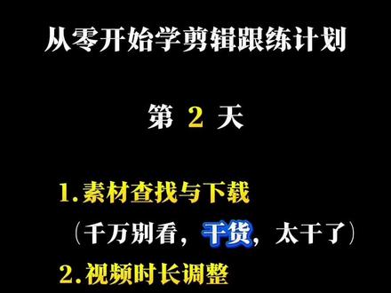 从零开始学剪辑计划,第2天,今天我们学习的是,素材下载(从此告别素材慌)、视频调整时长、视频复制#零基础剪视频 #剪辑教程 #剪映初学者教程 #视频剪辑入门教学 #视频剪辑教程