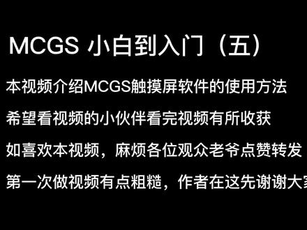 MCGS小白到入门工作台介绍1