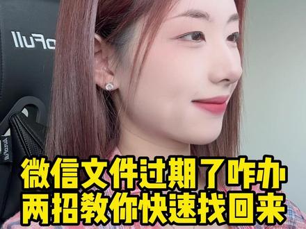 原来微信过期的文件是可以恢复的,教你两招快速找回来!#程序员 #手机技巧 #干货分享