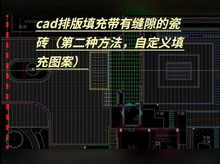 cad排版填充带有缝隙的瓷砖(第二种方法,自定义图案填充)
#园林景观 #铺装排版 #园林绿化工程