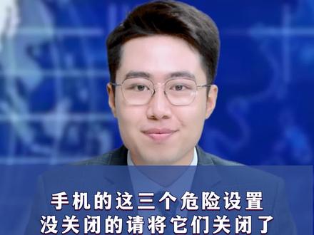 手机的这三个危 险设置一定要关闭,为了你的隐 私安全,赶快学起来!#涨知识 #手机安全 #生活常识