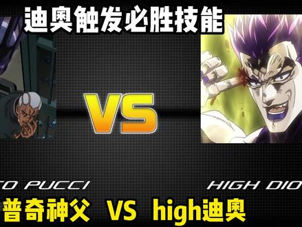 普奇神父逼出迪奥必胜技能 #jojo的奇妙冒险 #JOJO #mugen动漫大乱斗 #7月打卡计划