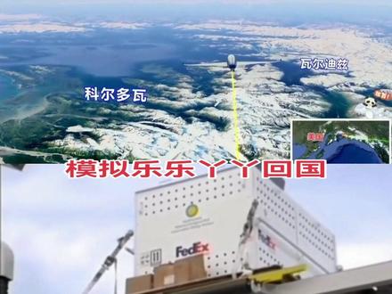 模拟乐乐丫丫回国视频,航班由孟菲斯国际机场启程,在达拉斯沃斯堡国际机场中转后直飞上海浦东国际机场
,全程12983公里,预计飞行时长18小时。#一起等熊猫丫丫回国 #牵动全国人民的心
