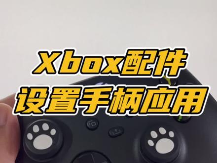 手柄连接电脑打开Xbox Accessories软件 即可显示手柄电量、更新固件,和测试按键等功能。#xbox手柄 #手柄玩家 #干货分享