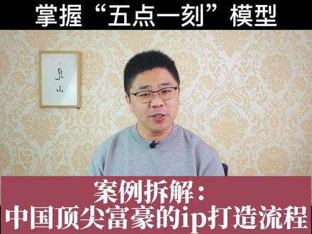 #个人ip #营销 #商业思维 #创始人ip 案例拆解,专业营销公司是怎么打造顶级富豪创始人ip的