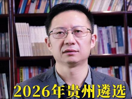 2026年贵州遴选备考6条建议 #贵州遴选 #贵州遴选公告 #贵州遴选笔试 #夏晓华