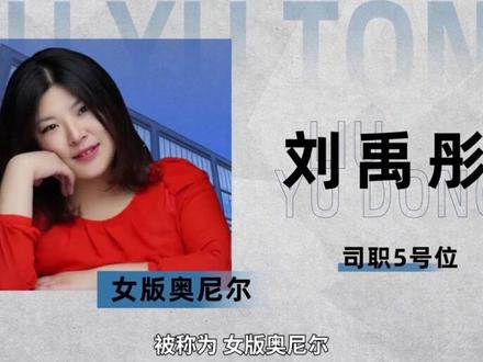 中国的“女版奥尼尔”——刘禹彤#刘禹彤