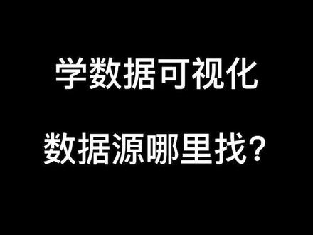 做#数据可视化 数据源真的很难找吗?#可视化数据 @抖音小助手 #tableau