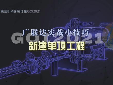 广联达实战小技巧:安装GQI2021算量,新建单项工程 #广联达教程 #安装