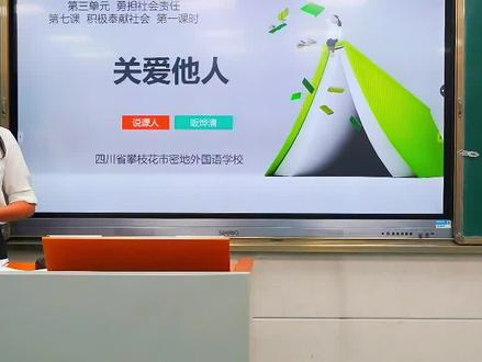 初中道德与法治八年级上册第三单元第七课“积极奉献社会”之《关爱他人》说课视频。#初中道德与法治优质课 #关爱他人说课 #说课 #初中道法