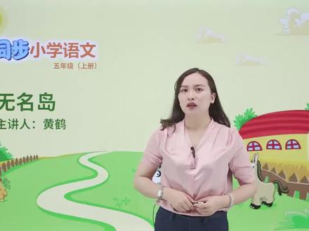 五年级上册人教版语文第四单元 课文15无名岛 第1节#小学#小学语文#教育#语文@抖音小助手