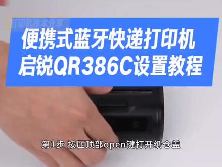 便携式蓝牙打印机启锐QR386C设置教程 #便携式打印机 #启锐 #386C #菜单设置教程