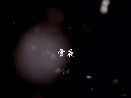 #二哈和他的白猫师尊 #墨燃 #楚晚宁 晚安,墨燃。这一夜很长,但我会陪着你,愿你有好梦,有火,有灯。还有家。