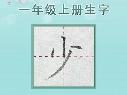一年级 上册生字“少”字书写,#一年级上册生字#小学生练字技巧#硬笔书法教学#硬笔楷书#少儿硬笔教学#规范字教学#练字#书法教学#楷书教学#少儿书法#书法硬笔楷书教学#每天坚持练字#规范字书写#硬笔书法#小白零基础学书法#同步生字#每日一字#手写