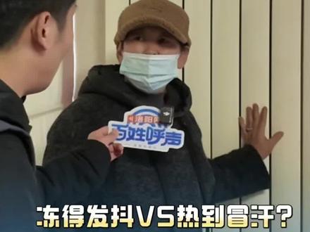 冻得发抖VS热到冒汗?寒潮突袭,“呼声姐姐”入户探访:你家暖气热吗?#供暖季