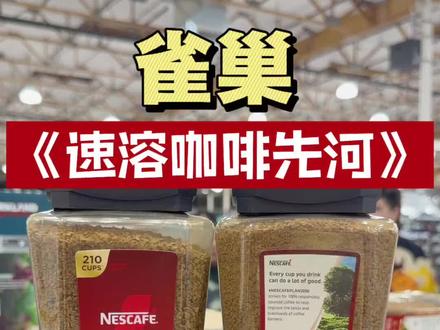 市面上第一款做速溶咖啡的就是雀巢家🔥,今天也为大家介绍一款大家里程碑款式速溶咖啡/:coffee,在美国Costco打折中❗#美国生活#打折#雀巢#咖啡