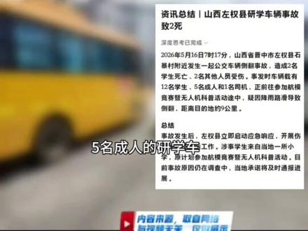 #热点话题 #左权校车 #校车事故#安全出行
山西左权公交车侧翻,2名学生遇难!山区通勤安全再敲警钟 2026年5月16日7时17分,山西晋中左权县石暴村附近,一辆载有学生的公交车发生侧翻,造成2名学生不幸身亡,2人受伤。事故原因正在调查中。
📍地点:山西省晋中市左权县石暴村附近山区路段
⏰时间:2026年5月16日7时17分(早高峰上学时段)
🚌车辆:公交车(载有学生)
💀伤亡:2名学生遇难,2人受伤
⚠状态:事故原因正在调查中
🏔地理:左权地处太行山中段西麓,境内有著名"72道弯"盘山公路,弯急坡陡,农村公路条件复杂
这起事故的核心矛盾是"农村学生通勤安全"——大量农村地区因校车不足,以公交车替代校车接送学生,但公交车在安全标准上与专用校车差距巨大:无防侧翻结构、无学童安全带、重心更高。山区弯道行驶,侧翻风险成倍放大。历史惨剧不断重演:山东东平校车事故11死13伤、威海校车起火12死、东莞校车侧翻1死6伤……每一起背后都是"公交代校车"的安全降级。《校车安全管理条例》明确规定使用未取得校车标牌的车辆可处罚,但农村公交代校车长期处于灰色地带。
✓ 驾驶员持A照且有山区驾驶经验,定期培训考核
✓ 车辆每日出车前安检,刹车、轮胎、转向重点检查
✓ 山区弯道限速行驶,严禁弯道超车
✓ 每座配备安全带,学生必须系好
✓ 临崖弯道加装防撞护栏和反光标识
✓ 雾天/雨雪天减速或停运,不冒险出车
✗ 用普通公交替代专用校车——安全标准天差地别
✗ 超载超员——山区弯道重心偏移,侧翻风险翻倍
✗ 弯道踩急刹——重心高的车辆极易侧翻
孩子的上学路,不该是一条不归路