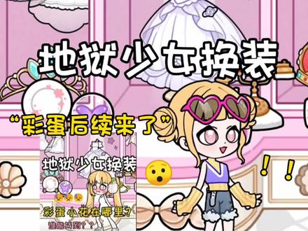 地狱少女贝壳小花彩蛋后续来了#地狱少女换装 #抖音小游戏