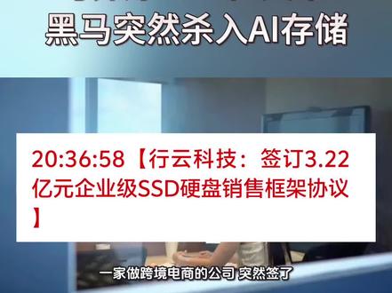 跨界爆3.22亿大单!黑马突然杀入AI存储 #股票#股民#行云科技#AI存储