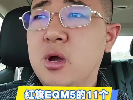 红旗EQM5的11个隐藏功能#我要上热们 #大叔聊车 #上热门话题🔥🔥🔥