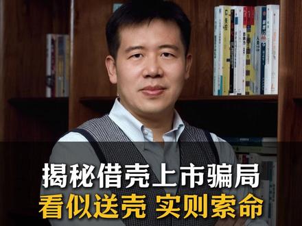 揭秘借壳上市骗局,看似送壳 实则索命 #财富#经济#周期#认知#趋势