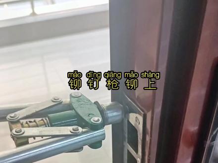 学校教室门质量太次
门锁鼻已经无法固定
只好暴力铆钉解决#维修日常 #原创视频 #专业的事交给专业的人 #家庭维修