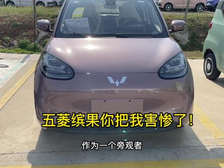 五菱缤果你把我害惨了!这台车老婆种草了!#代步车 #五菱神车 #每天一辆代步车