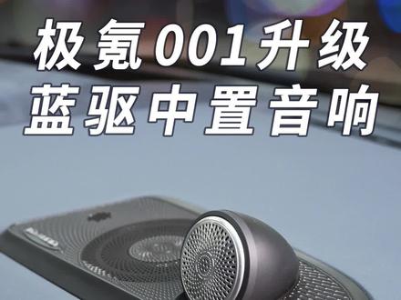 极氪001升级蓝驱中置音响#极氪001 #蓝驱 #音响