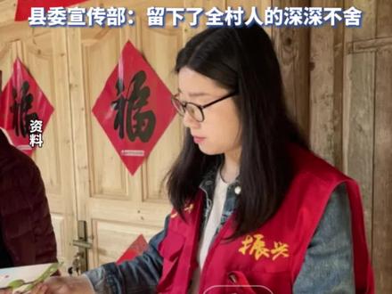 33岁原驻村干部邓桂娟因病匆匆离世,留下家中不满一岁的孩子。邓桂娟清华毕业后定西选调至广西,曾遍访村组帮销农副产品40万元,县委宣传部:留下了全村人的深深不舍