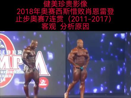 健美珍贵影像,2018年七届奥赛健美冠军菲尔西斯输给肖恩雷登,客观分析原因#健美 #健身 #奥赛 #抖音热门 #dou热门推广 @抖音小助手