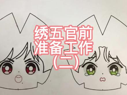 凶兔绣五官前准备工作完成啦 #博君一肖#手工diy@DOU+小助手 #刺绣 #刺绣diy #手工diy #刺绣教程 #手作 #手工 #纯手工刺绣