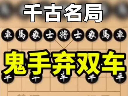 钟真象棋对战技巧-抖音