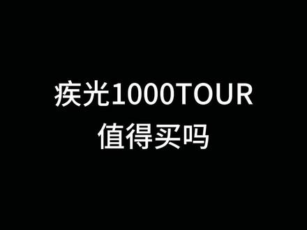 疾光1000TOUR值得买吗#尤尼克斯 #疾光1000TOUR #康发体育 #羽毛球拍