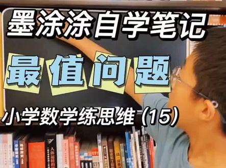 <小学奥数148>日积月累讲讲题,明心数学—最值问题(15)#高效学习#小学奥数#小学数学#数学思维#日常学习