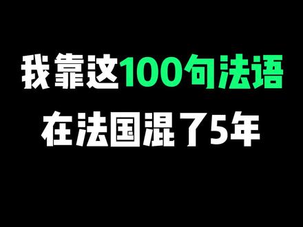 学了这些法语,再也不用担心会和法国人尬聊#法语 #法语入门 #法语口语 #法语教学 #法语发音 #法国