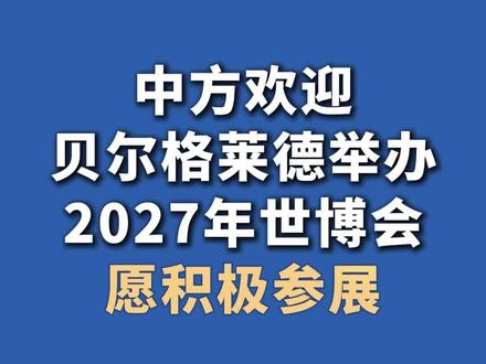 中方欢迎贝尔格莱德举办2027年世博会 愿积极参展