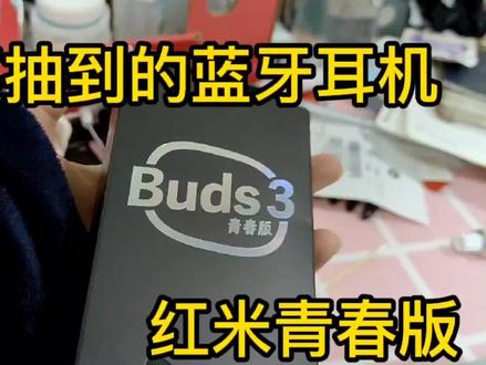 小米商城抽到的红米蓝牙耳机怎么样? Redmi Buds 青春版蓝牙耳机 #蓝牙耳机 #开箱 #红米