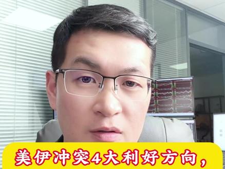 美伊冲突4大利好方向,总舵主却大卖18亿? #股票 #股市 #A股