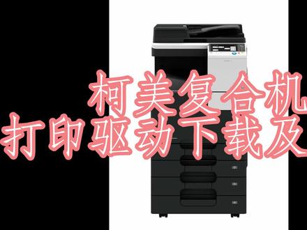 #电脑办公:复印机打印驱动下载及安装。最详细步骤,小白轻松上手。#标签打印机 #IT