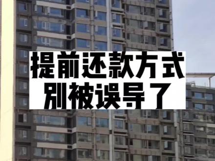 别被那些半桶水的主播带沟里去了,提前还款方式绝不要选缩短年限!#房贷 #楼市#买房须知 #还款