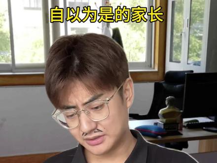 自以为是的家长 #一人分饰多角